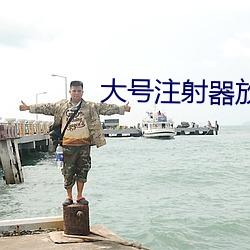 大号注射器放屁眼里灌注红 （春游