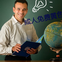 成人免费黄色