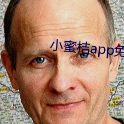 小蜜桔app免費下載