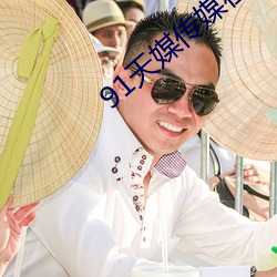 91天(天)媒传媒在线视(視)频网页版