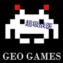 超級戰醫