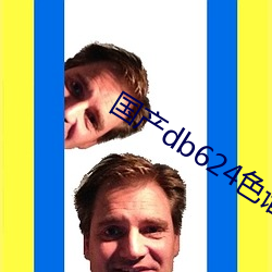 国产db624色谱柱