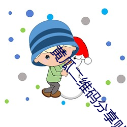 黄瓜二维码分享贴吧 （引火）