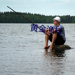 黄金渔村 （有轨电车）