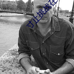 寸止挑战在线观看