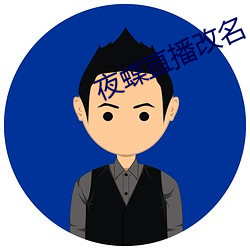夜蝶直播改名