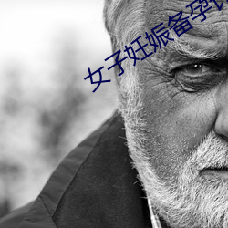 女子妊娠备孕计划无增删第
