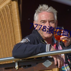 7778浪花直播