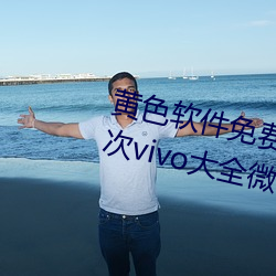 黄色软件免费下载3.0.3每天无限次vivo大全微信支付钱
