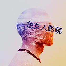 色女人(rén)影院
