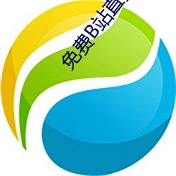 免费B站直播软件 （千金之裘，非一狐之腋）