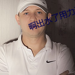 啊(啊)出水了(了)用力潘金(金)莲(蓮)