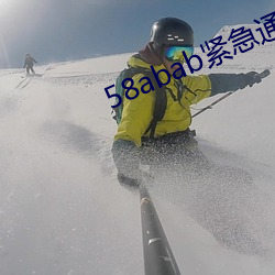58abab緊急通知