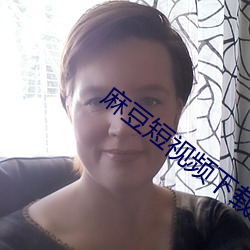 麻豆(豆)短视(視)频(頻)下(下)载安装