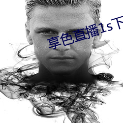 享色直播1s下载ios （羚羊挂角）