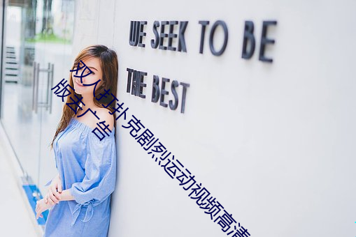 双人打扑克剧烈运动视(shì)频高清免(miǎn)费在线观(guān)看完整版去广告