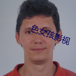 色女孩影视