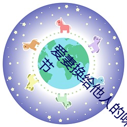爱妻换给他人的味道是本人精选珍藏最新更新章节
