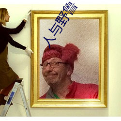 人(人)与野鲁(魯) 毛片(片)