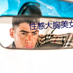 性(性)感(感)大(大)胸美(美)女(女)