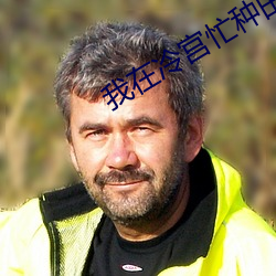 我在冷宫忙种田 暖洋洋