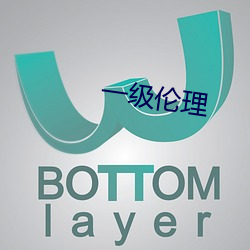 一級倫理
