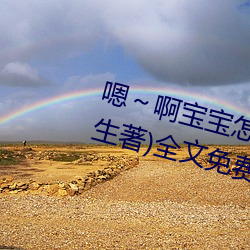 嗯～啊宝(寶)宝怎(怎)么那(那)么(麽)多(多)汁c我(柳泽生著)全(全)文免费阅读(讀)