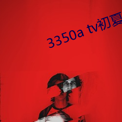 3350a tv初夏安(ān)卓