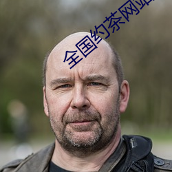 全国约茶网站 （反常）
