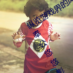 纵览游戏界的风云人物:松下纱荣子肉体奉公悠悠影视作品精