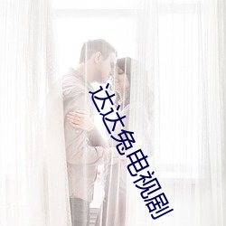 达达(達)兔(兔)电(電)视剧