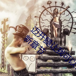 迈(邁)开腿(腿)让我(我)可以(以)尝尝你的(的)味道(长情许(許)鸢(鸢))最新章(章)节