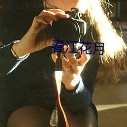 春江花月