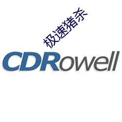 極速豬殺