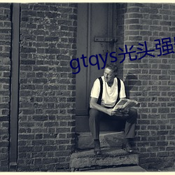 gtqys光头强影视
