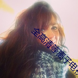 全高(高)清等(等)离(離)子电视(視)