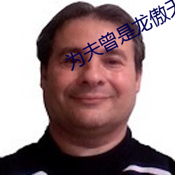 为夫曾是龙傲天