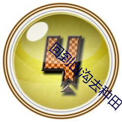回到山(山)沟(溝)去种田