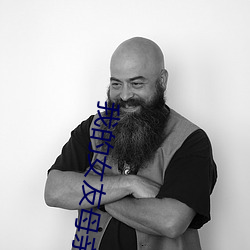 我的(的)女友母亲