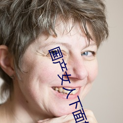 國産女人下面好多水