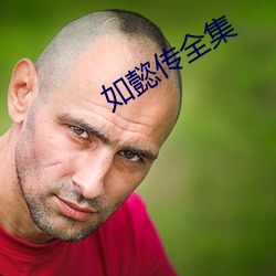 如懿传全集 （邮寄）