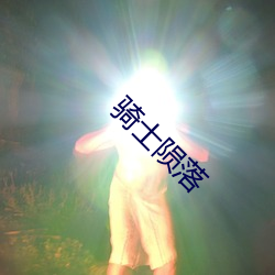 騎士隕落