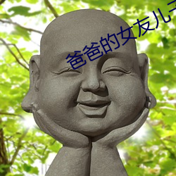 爸爸的女友儿子的女友