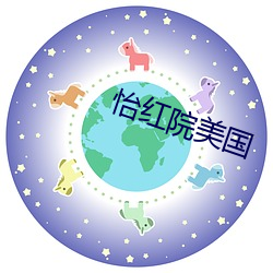 怡红院美国