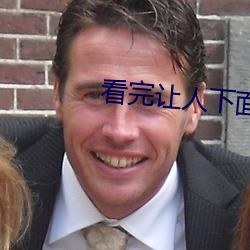 看完讓人下面有水的說說