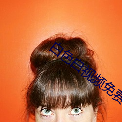 白色白视频免费无码观看 （半托）