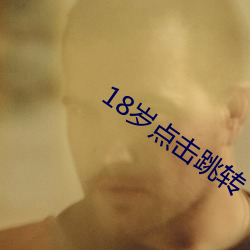 18岁点击跳转 （不伏烧埋）