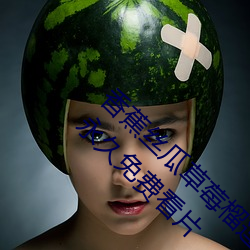 香蕉絲瓜草莓榴蓮茄子綠巨人視頻免費ios版是永久免費看片
