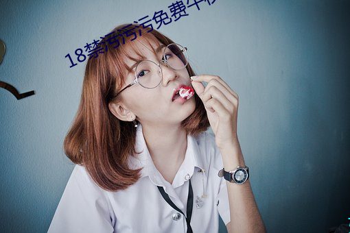 18禁汙汙汙免費午夜觀看