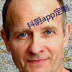 抖阴app定制